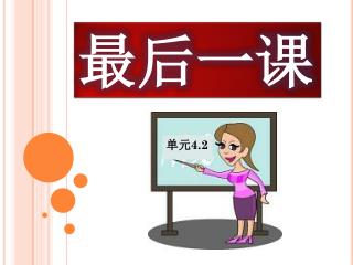 最后一课