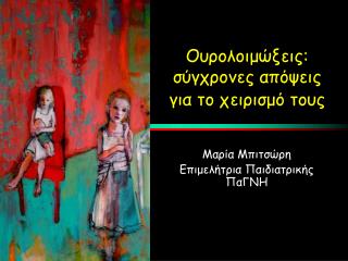 Μαρία Μπιτσώρη Επιμελήτρια Παιδιατρικής ΠαΓΝΗ