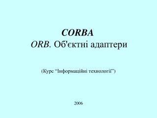 CORBA ORB. Об'єктні адаптери