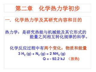 一 . 化学热力学及其研究内容和目的 热力学：是研究热能与机械能及其它形式的	 能量之间相互转化规律的科学。 化学反应过程中有 两个变化：物质和能量