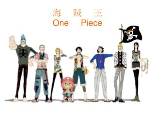 海 賊 王 One Piece