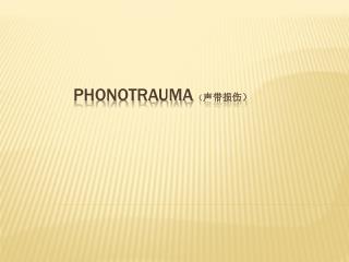 Phonotrauma （ 声带损伤）