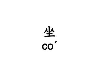 坐 coˊ