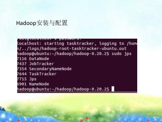 Hadoop 安装与配置