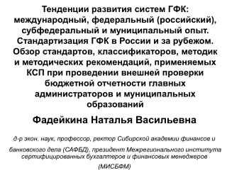 Фадейкина Наталья Васильевна д-р экон. наук, профессор, ректор Сибирской академии финансов и