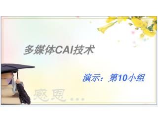 多媒体 CAI 技术