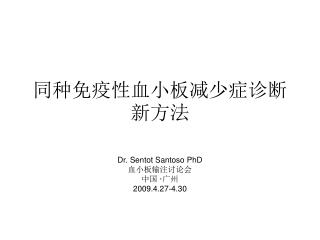 同种免疫性血小板减少症诊断新方法