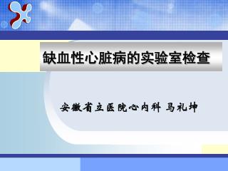 缺血性心脏病的实验室检查