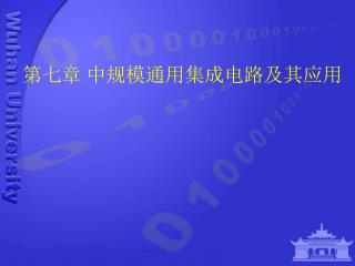 第七章 中规模通用集成电路及其应用