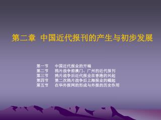 第二章 中国近代报刊的产生与初步发展