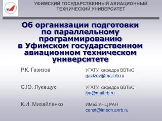 Р.К. Газизов 			УГАТУ, кафедра ВВТиС gazizov @ mail . rb . ru