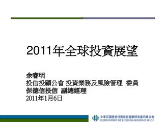 2011 年全球投資展望