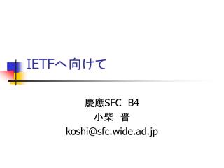 IETF へ向けて