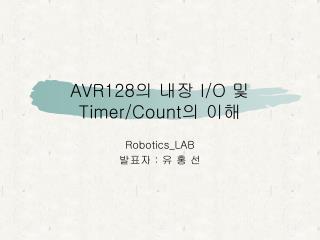 AVR128 의 내장 I/O 및 Timer/Count 의 이해