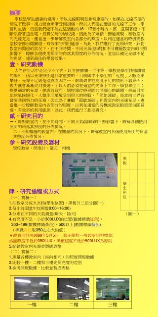 肆、研究過程或方式 （一）實驗一： 1. 把教室分成九宮格 ( 學生位置 ) ，黑板分三部分 ( 圖一 ) 2. 每小時測量 1 次 ( 開燈 8:00~16:00)