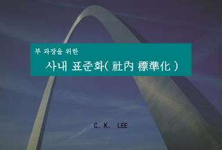 부 과장을 위한 사내 표준화 ( 社內 標準化 )