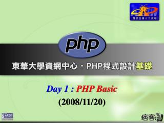 Day 1 : PHP Basic (2008/11/20)