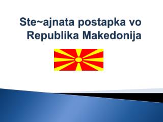 Ste~ajnata postapka vo Republika Makedonija