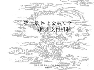 第七章 网上金融安全 与网上支付机制