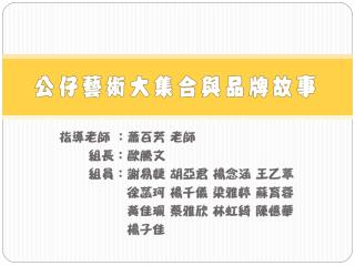 品牌故事 設計 平面廣告 商機與行銷方式 收集動機