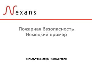 Пожарная безопасность Немецкий пример