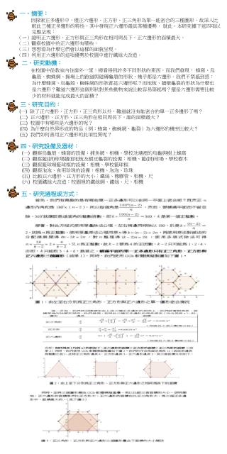 二、研究動機： 在校園中從教室內往窗外一望，總看得到許多不同形狀的東西。而我們發現， 蜂窩、烏