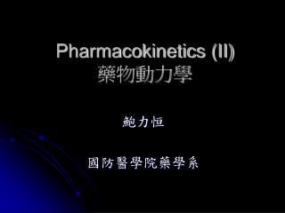 Pharmacokinetics (II) 藥物動力學