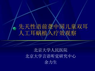 先天性语前聋中国儿童双耳人工耳蜗植入疗效观察