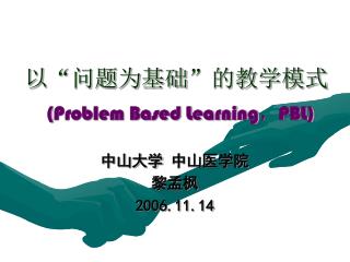 以 “ 问题为基础 ” 的教学模式 ( Problem Based Learning ， PBL)