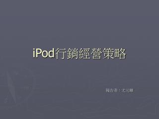 iPod 行銷經營策略