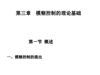 第三章 模糊控制的理论基础