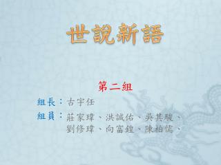 第二組 組長： 古宇任 組員：