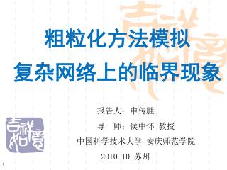 粗粒化方法模拟 复杂网络上的临界现象