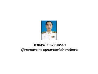 นายสุขุม คุณากรธรรม ผู้อำนวยการกองยุทธศาสตร์บริหารจัดการ