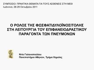 Ο ΡΟΛΟΣ ΤΗΣ ΦΩΣΦΑΤΙΔΥΛΟΪΝΟΣΙΤΟΛΗΣ ΣΤΗ ΛΕΙΤΟΥΡΓΙΑ ΤΟΥ ΕΠΙΦΑΝΕΙΟΔΡΑΣΤΙΚΟΥ ΠΑΡΑΓΟΝΤΑ ΤΩΝ ΠΝΕΥΜΟΝΩΝ