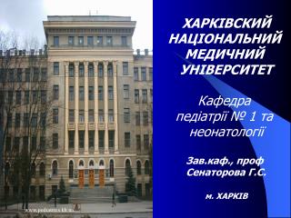 ХАРКІВСКИЙ НАЦІОНАЛЬНИЙ МЕДИЧНИЙ УНІВЕРСИТЕТ Кафедра педіатрії № 1 та