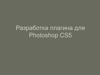 Разработка плагина для Photoshop CS5