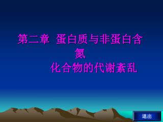 第二章 蛋白质与非蛋白含氮 化合物的代谢紊乱