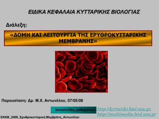 «ΔΟΜΗ ΚΑΙ ΛΕΙΤΟΥΡΓΙΑ ΤΗΣ ΕΡΥΘΡΟΚΥΤΤΑΡΙΚΗΣ ΜΕΜΒΡΑΝΗΣ»