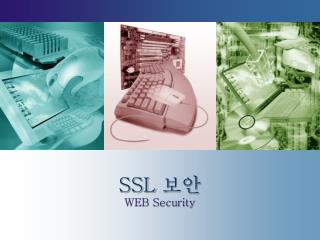 SSL 보안 WEB Security