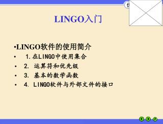 LINGO 软件的使用简介 1. 在 LINGO 中使用集合 2. 运算符和优先级 3. 基本的数学函数 4 . LINGO 软件与外部文件的接口