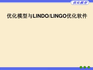 优化模型与 LINDO/LINGO 优化软件