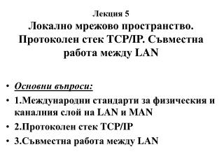 Лекция 5 Локално мрежово пространство. Протоколен стек TCP/IP . Съвместна работа между LAN