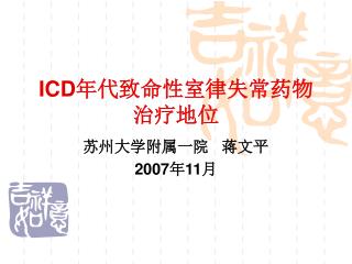 ICD 年代致命性室律失常药物治疗地位