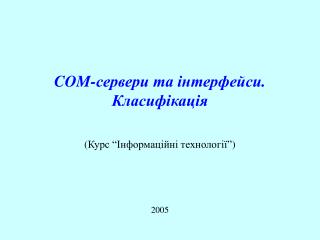 COM- сервери та інтерфейси. Класифікація