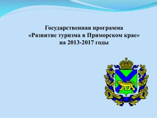 Государственная программа «Развитие туризма в Приморском крае» на 2013-2017 годы