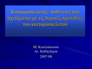 Κυτταροσκελετός: Ασθένειες που σχετίζονται με τις δομικές πρωτεΐνες του κυτταροσκελετού