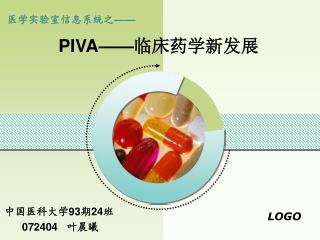 PIVA—— 临床药学新发展
