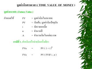 มูลค่าเงินตามเวลา ( TIME VALUE OF MONEY ) มูลค่าอนาคต ( Future Value )