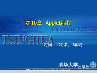 第 10 章 Applet 编程